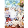 北の砦にて新しい季節 2 転生して、もふもふ子ギツネな雪の精霊になりました Mノベルス f