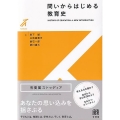 問いからはじめる教育史 有斐閣ストゥディア