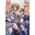 その門番、最強につき 追放された防御力9999の戦士、王都の門番として無双する Mノベルス