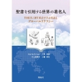 聖書を引用する世界の著名人 TOEFL iBT形式で学ぶ英語とグローバルリテラシー