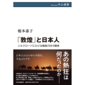 「敦煌」と日本人 シルクロードにたどる戦後の日中関係 中公選書 117