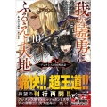 我が驍勇にふるえよ天地 10 アレクシス帝国興隆記 GA文庫 あ 6-54