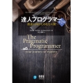 達人プログラマー 第2版 熟達に向けたあなたの旅
