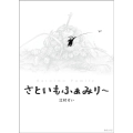 さといもふぁみり～ 創作絵本シリ-ズ
