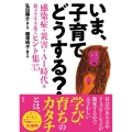 いま、子育てどうする? 感染症・災害・AI時代を親子で生き抜くヒント集35