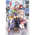 錬金術師は家に帰りたい 百年寝過ごしたら自宅が異界化してました!? カドカワBOOKS M わ 2-1-1