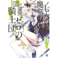七人の魔剣姫とゼロの騎士団 2 MF文庫 J か 21-5