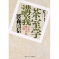 茶室学講義 日本の極小空間の謎 角川ソフィア文庫 F 141-1
