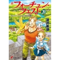 新フォーチュン・クエスト 20 電撃文庫 ふ 1-65
