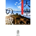 天空の城 竹田城最後の城主赤松広英 集英社文庫 な 67-1