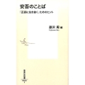 安吾のことば「正直に生き抜く」ためのヒント 集英社新書 863F