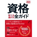 資格取り方選び方全ガイド 2025年版