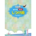 オールカラー・ビジュアル版 親子で学ぶ 京女式しつけ術