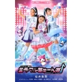 アイドル×戦士ミラクルちゅーんず! 小学館ジュニア文庫 ま 2-1
