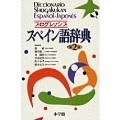 プログレッシブ スペイン語辞典〔第2版・改訂新版〕