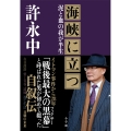 海峡に立つ 泥と血の我が半生