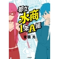 都立水商1年A組