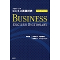 プログレッシブ ビジネス英語辞典