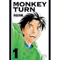 モンキーターン (1)