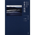 全集 日本の歴史 第2巻 日本の原像