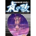 藤田和日郎短編傑作集 1 夜の歌(小学館文庫)