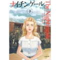 ナイチンゲール 下 小学館文庫 ハ 2-2