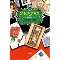 ダレン・シャン / 11〔小学館ファンタジー文庫〕