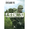 兵士に聞け〔小学館文庫〕