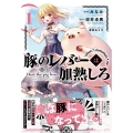 豚のレバーは加熱しろ 1 電撃コミックスNEXT 425-1