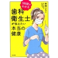 1時間でわかる歯科衛生士が伝えたい本当の健康