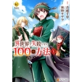 異世界で失敗しない100の方法 1 Regina COMICS