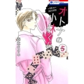 オトナの小林くん 5 花とゆめCOMICS