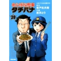 めしばな刑事タチバナ 28 トクマコミックス