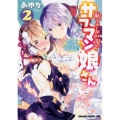 恥ずかしがり屋のサラマン娘さん 2 ドラゴンコミックスエイジ あ 13-1-2