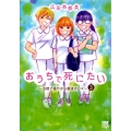 おうちで死にたい～自然で穏やかな最後の日々 3 A.L.C.DX