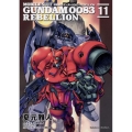機動戦士ガンダム0083REBELLION 11 角川コミックス・エース