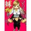 マリア先生は妹ガチ勢! 1 ヤングガンガンコミックス