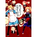 梅衣堂ひよと旦那様の野望 3 ガンガンコミックス