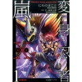 変身忍者嵐X(カイ) 1 初回限定版 SPコミックス