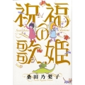 祝福の歌姫 バーズコミックス スピカコレクション