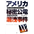 アメリカ秘密公電漏洩事件 ウィキリークスという対日最終戦争