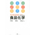 エッセンシャル食品化学
