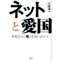 ネットと愛国 在特会の「闇」を追いかけて g2book