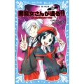 黒魔女さんが通る!! PART8 赤い糸が見えた!?の巻 講談社青い鳥文庫 217-14