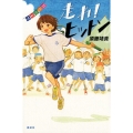 走れ!ヒットン 運動会小説 講談社・文学の扉