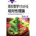 高校数学でわかる相対性理論 特殊相対論の完全理解を目指して ブルーバックス 1803