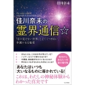 佳川奈未の霊界通信☆ 「目に見えない世界」と正しくつきあい、幸運になる秘密