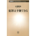犯罪は予測できる 新潮新書 537
