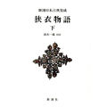 狭衣物語 下 新潮日本古典集成 新装版
