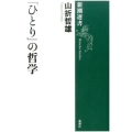 「ひとり」の哲学 新潮選書